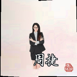 周捷