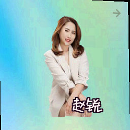 赵锐